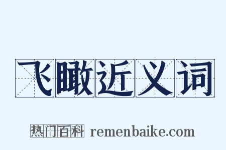飞瞰近义词是什么意思的图片